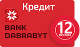 Кредит от банка Дабрабыт на 12 месяцев