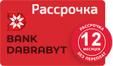 Рассрочка от банка Дабрабыт на 12 месяцев