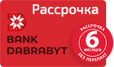 Рассрочка от банка Дабрабыт на 6 месяцев