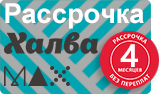 Рассрочка с картой Халва MAX на 4 месяца