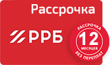 Рассрочка от РРБ Банка на 12 месяцев