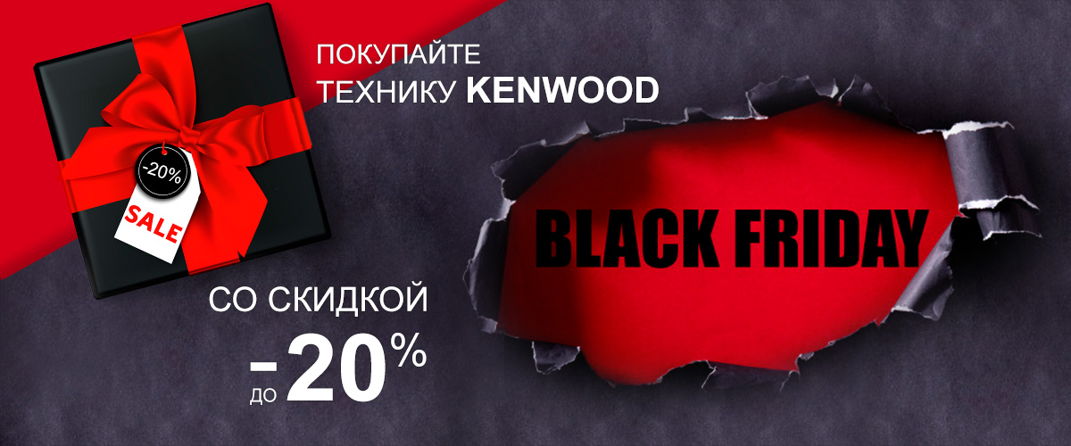 Black Friday на официальном сайте Kenwood!