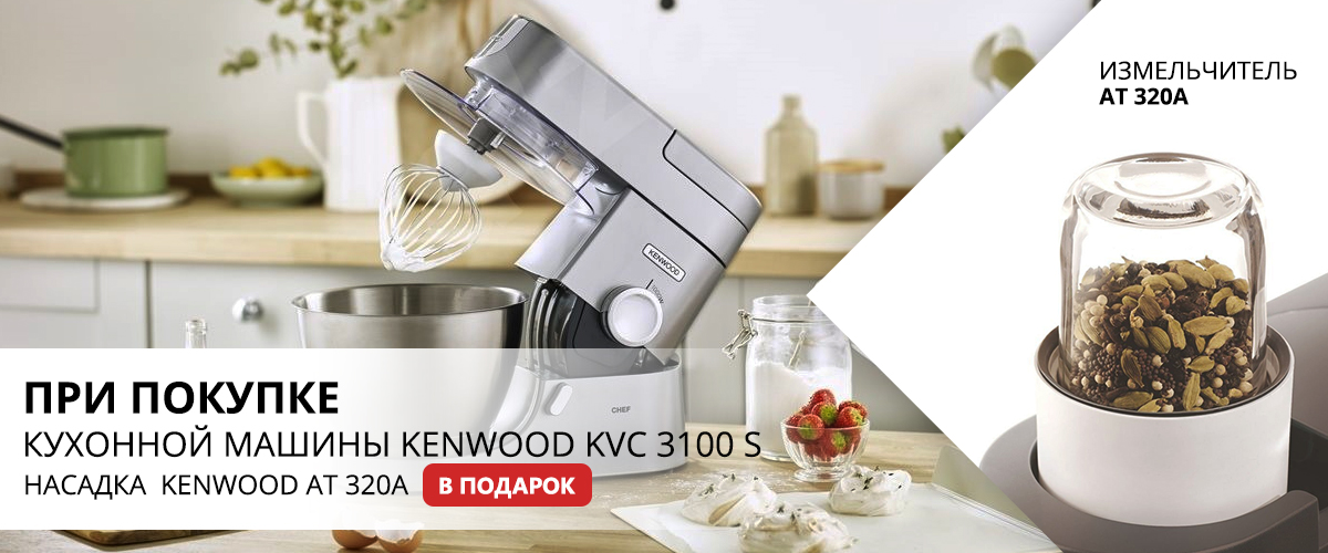 При покупке кухонной машины KVC 3100 S насадка AT 320A в подарок