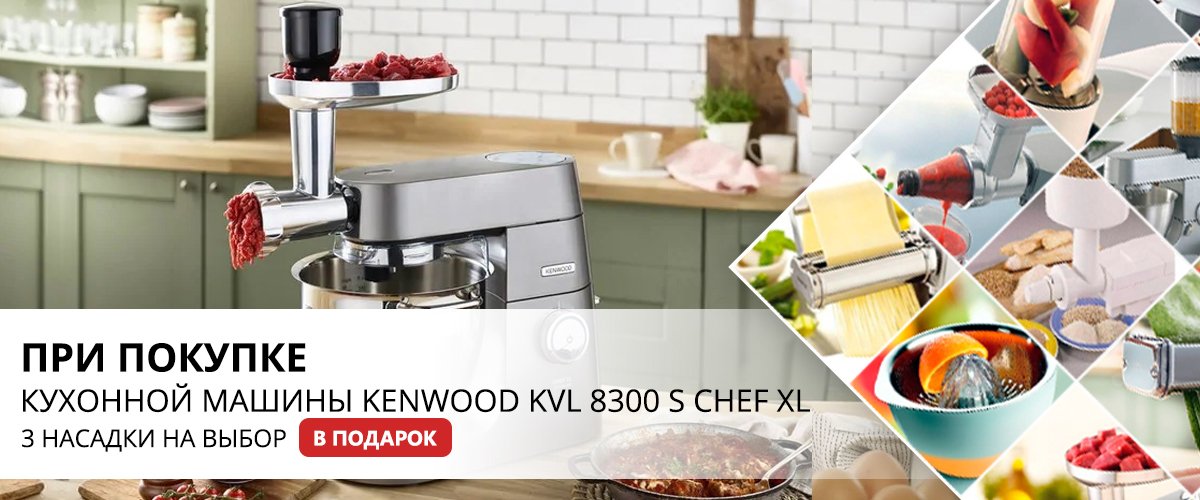 При покупке кухонной машины KVL 8300 S Chef XL Titanium, 3 насадки на ваш выбор в подарок